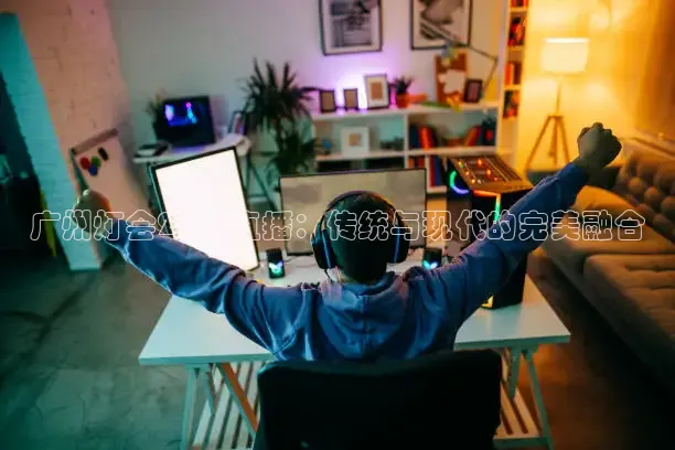 广州灯会2026直播：传统与现代的完美融合